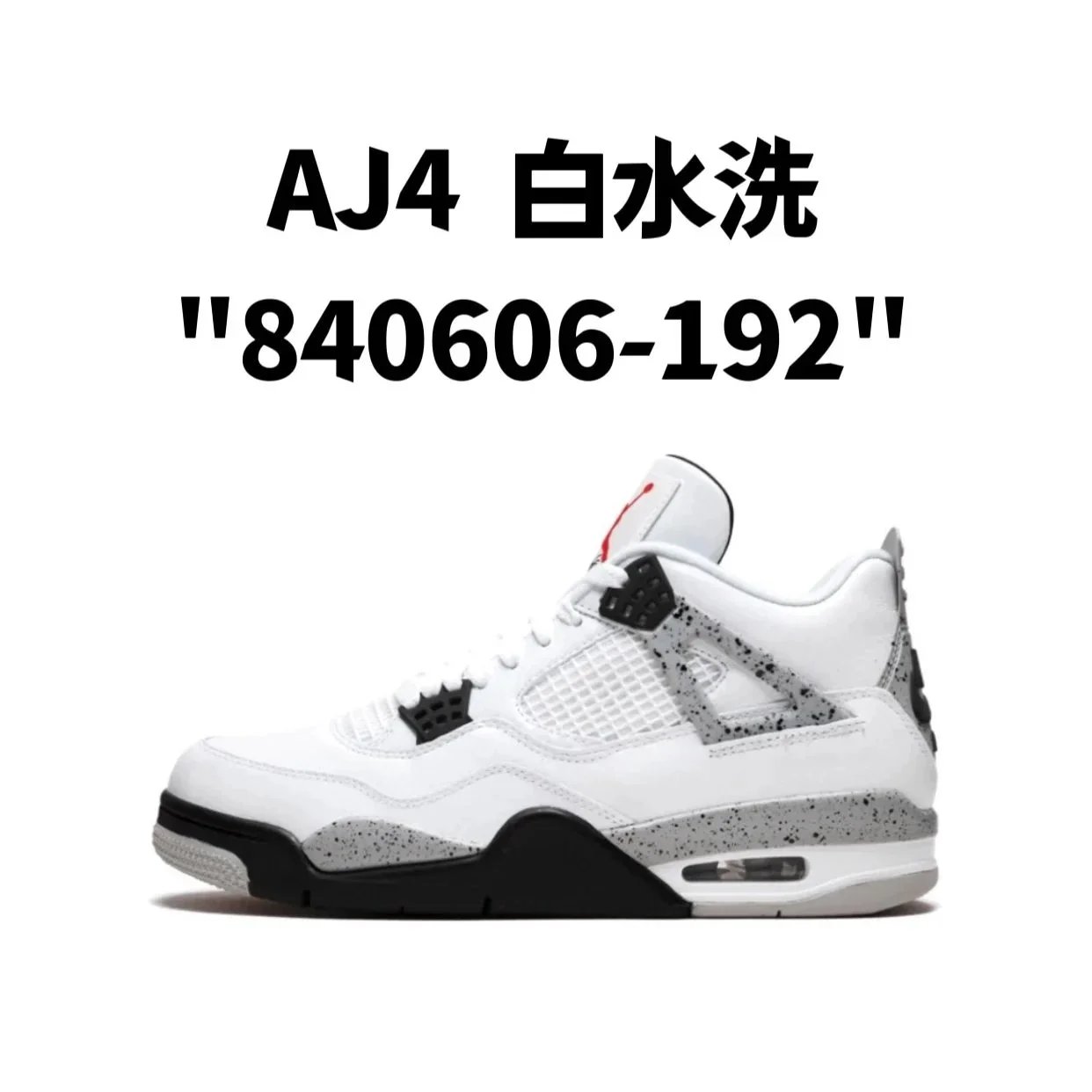 AJ4 白水洗 AJ4 白水洗